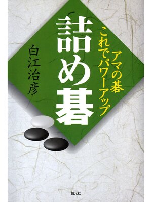 cover image of アマの碁これでパワーアップ　詰め碁